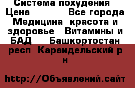 Система похудения › Цена ­ 4 000 - Все города Медицина, красота и здоровье » Витамины и БАД   . Башкортостан респ.,Караидельский р-н